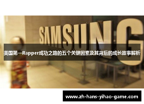 美国第一Rapper成功之路的五个关键因素及其背后的成长故事解析
