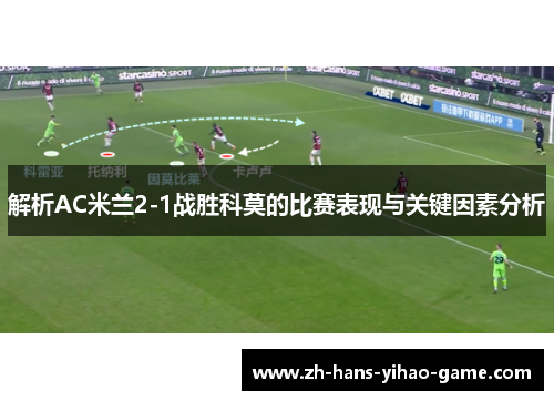 解析AC米兰2-1战胜科莫的比赛表现与关键因素分析