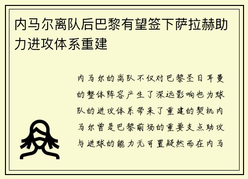 内马尔离队后巴黎有望签下萨拉赫助力进攻体系重建