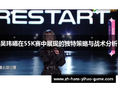 吴玮曦在55K赛中展现的独特策略与战术分析