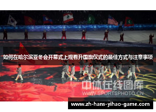 如何在哈尔滨亚冬会开幕式上观看升国旗仪式的最佳方式与注意事项