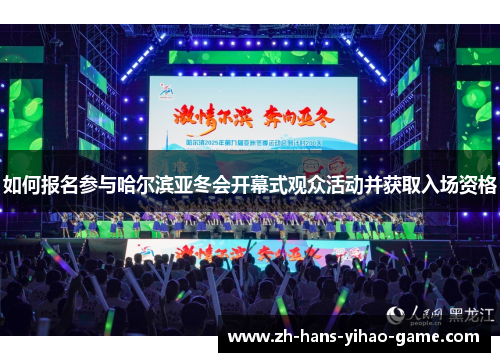 如何报名参与哈尔滨亚冬会开幕式观众活动并获取入场资格