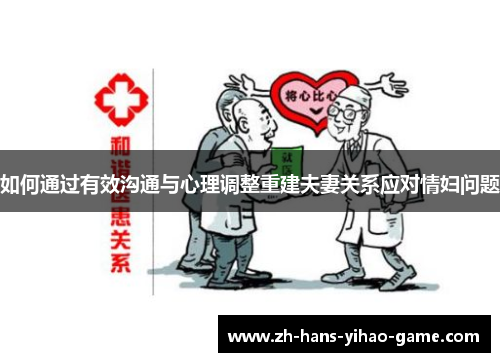 如何通过有效沟通与心理调整重建夫妻关系应对情妇问题