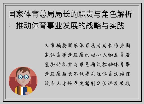 国家体育总局局长的职责与角色解析：推动体育事业发展的战略与实践