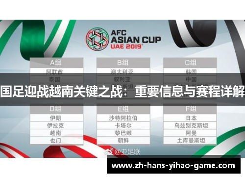 国足迎战越南关键之战：重要信息与赛程详解