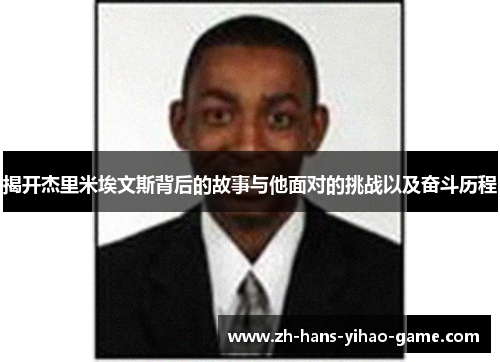 揭开杰里米埃文斯背后的故事与他面对的挑战以及奋斗历程