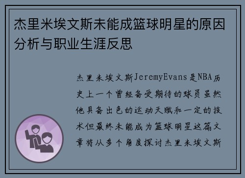杰里米埃文斯未能成篮球明星的原因分析与职业生涯反思