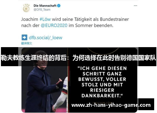 勒夫教练生涯终结的背后：为何选择在此时告别德国国家队