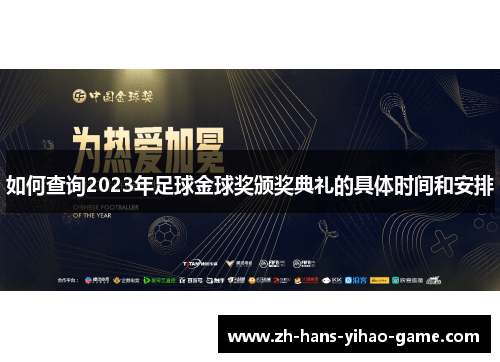 如何查询2023年足球金球奖颁奖典礼的具体时间和安排
