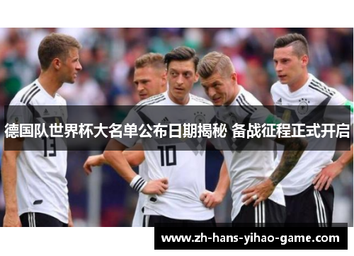 德国队世界杯大名单公布日期揭秘 备战征程正式开启