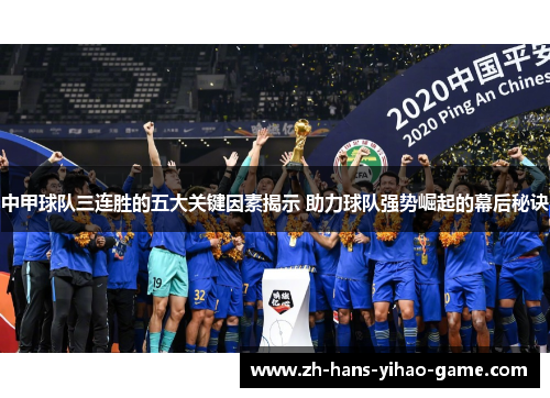 中甲球队三连胜的五大关键因素揭示 助力球队强势崛起的幕后秘诀