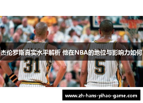 杰伦罗斯真实水平解析 他在NBA的地位与影响力如何