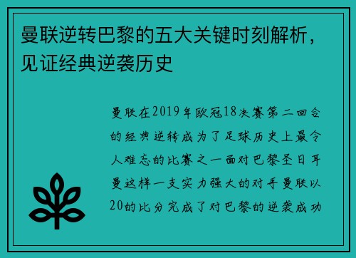 曼联逆转巴黎的五大关键时刻解析，见证经典逆袭历史