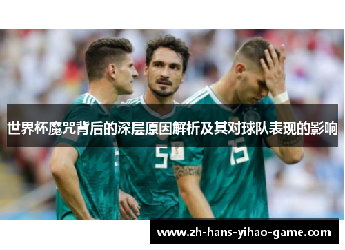世界杯魔咒背后的深层原因解析及其对球队表现的影响