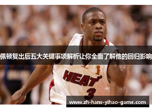 佩顿复出后五大关键事项解析让你全面了解他的回归影响