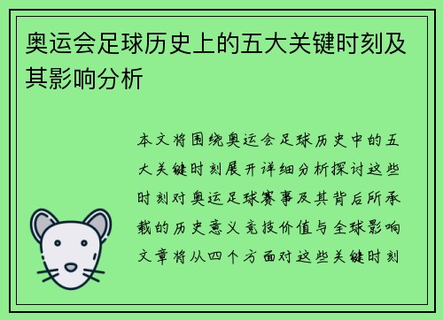 奥运会足球历史上的五大关键时刻及其影响分析