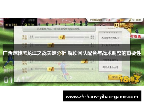 广西逆转黑龙江之战关键分析 解读团队配合与战术调整的重要性