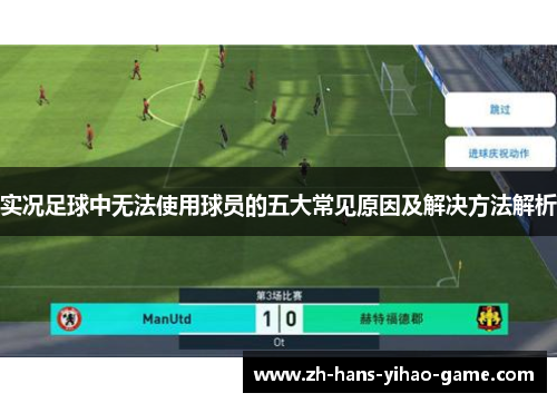 实况足球中无法使用球员的五大常见原因及解决方法解析