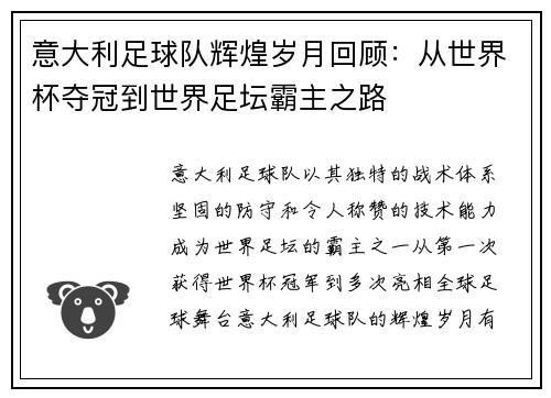 意大利足球队辉煌岁月回顾：从世界杯夺冠到世界足坛霸主之路