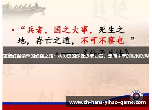 重塑红军荣耀的必经之路：从历史的深处汲取力量，走向未来的胜利辉煌