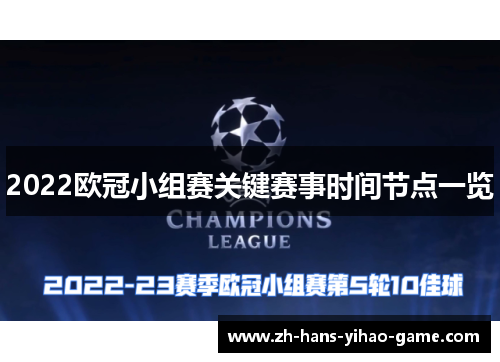 2022欧冠小组赛关键赛事时间节点一览