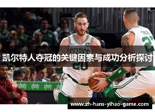 凯尔特人夺冠的关键因素与成功分析探讨