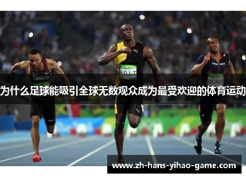为什么足球能吸引全球无数观众成为最受欢迎的体育运动