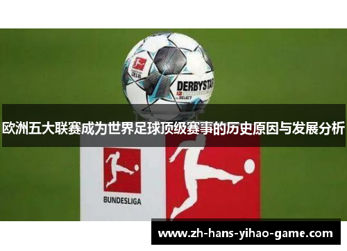 欧洲五大联赛成为世界足球顶级赛事的历史原因与发展分析