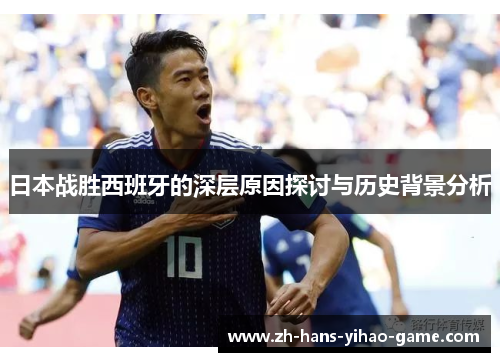 日本战胜西班牙的深层原因探讨与历史背景分析