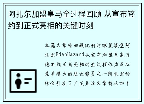 阿扎尔加盟皇马全过程回顾 从宣布签约到正式亮相的关键时刻