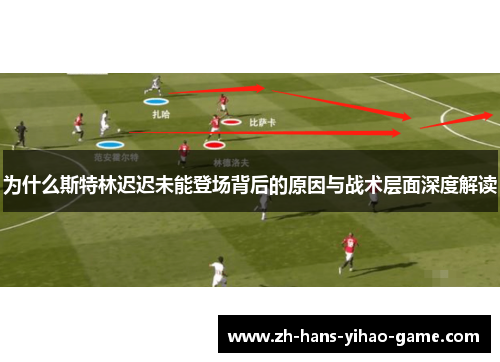 为什么斯特林迟迟未能登场背后的原因与战术层面深度解读