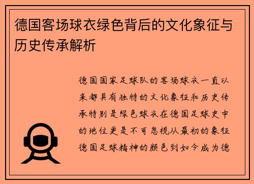 德国客场球衣绿色背后的文化象征与历史传承解析