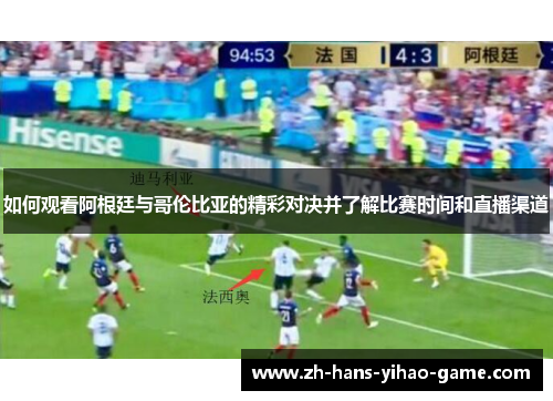 如何观看阿根廷与哥伦比亚的精彩对决并了解比赛时间和直播渠道