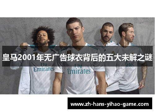 皇马2001年无广告球衣背后的五大未解之谜