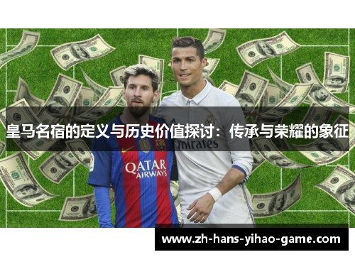 皇马名宿的定义与历史价值探讨：传承与荣耀的象征