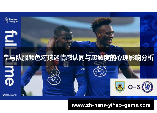 皇马队服颜色对球迷情感认同与忠诚度的心理影响分析