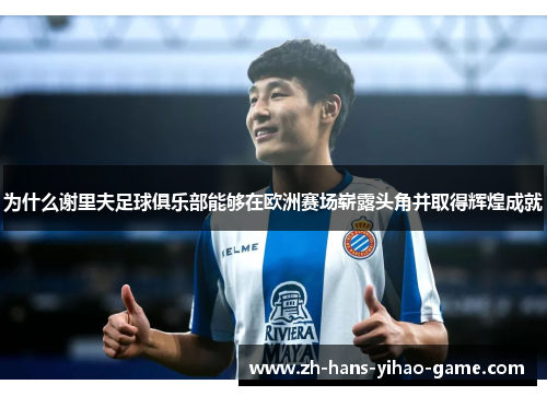 为什么谢里夫足球俱乐部能够在欧洲赛场崭露头角并取得辉煌成就
