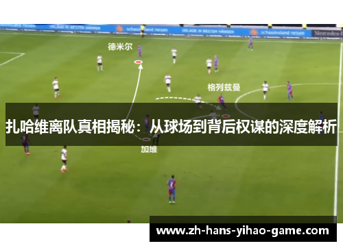 扎哈维离队真相揭秘：从球场到背后权谋的深度解析