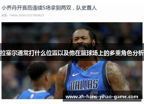 拉塞尔通常打什么位置以及他在篮球场上的多重角色分析