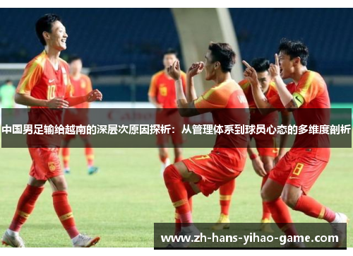 中国男足输给越南的深层次原因探析：从管理体系到球员心态的多维度剖析