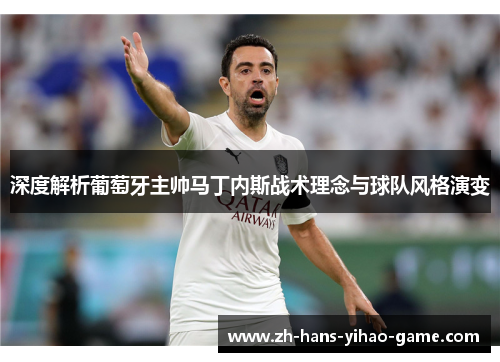 深度解析葡萄牙主帅马丁内斯战术理念与球队风格演变