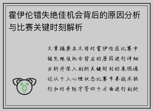 霍伊伦错失绝佳机会背后的原因分析与比赛关键时刻解析