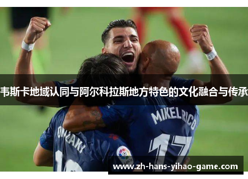 韦斯卡地域认同与阿尔科拉斯地方特色的文化融合与传承
