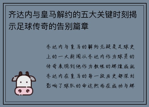 齐达内与皇马解约的五大关键时刻揭示足球传奇的告别篇章