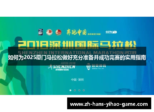 如何为2025厦门马拉松做好充分准备并成功完赛的实用指南
