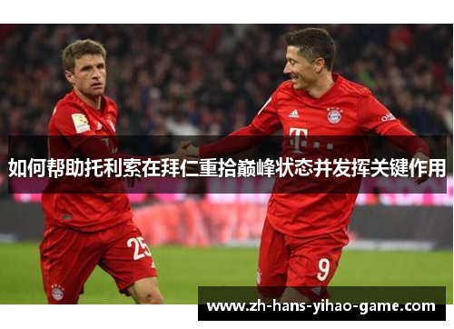 如何帮助托利索在拜仁重拾巅峰状态并发挥关键作用