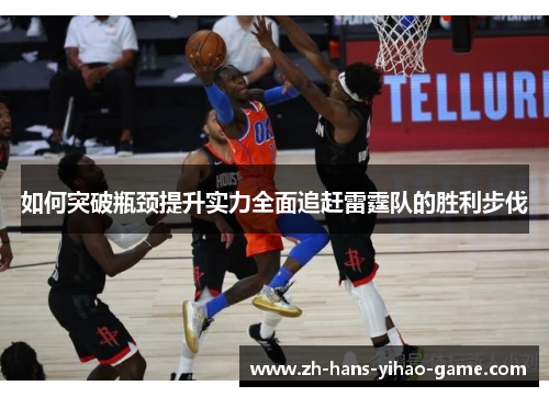 如何突破瓶颈提升实力全面追赶雷霆队的胜利步伐