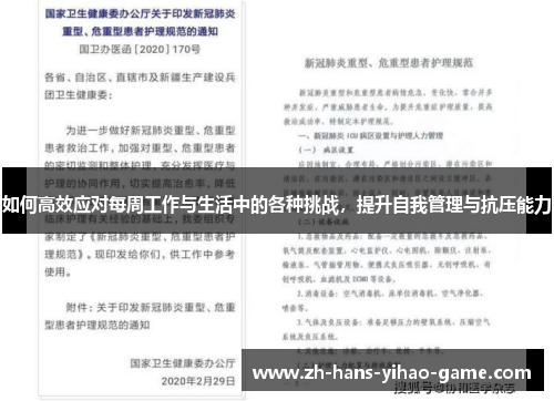 如何高效应对每周工作与生活中的各种挑战,提升自我管理与抗压能力 如何高效应对每周工作与生活中的各种挑战,提升自我管理与抗压能力