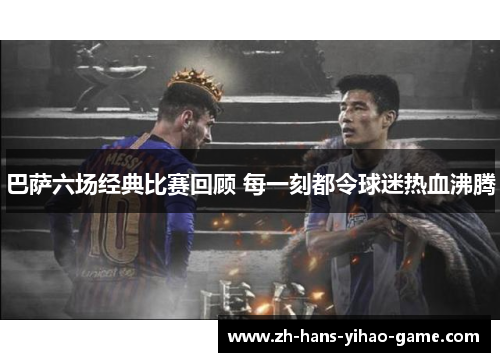 巴萨六场经典比赛回顾 每一刻都令球迷热血沸腾