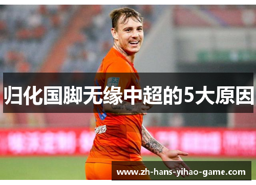 归化国脚无缘中超的5大原因